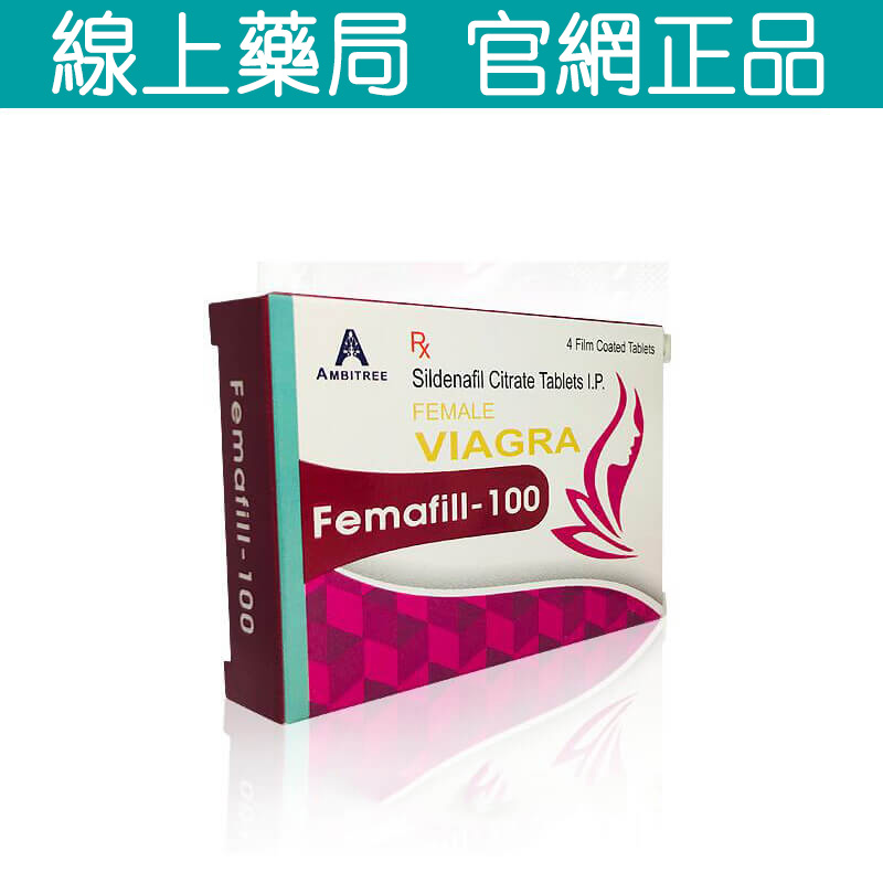 威而柔 女性威而鋼 Femafill-100 助你重拾性愛愉悅